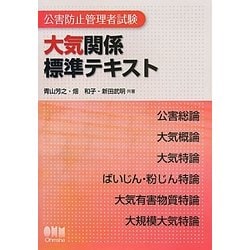 公害防止管理者試験 大気関係標準テキスト [単行本]