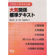 公害防止管理者試験 大気関係標準テキスト [単行本]