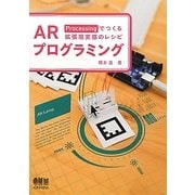 ARプログラミング―Processingでつくる拡張現実感のレシピ [単行本]