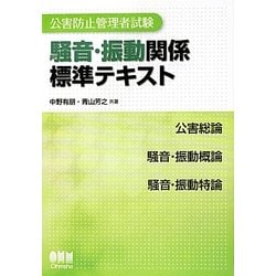公害防止管理者試験 騒音・振動関係標準テキスト [単行本]