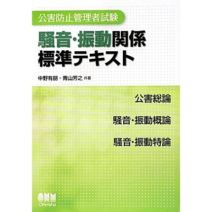 公害防止管理者試験 騒音・振動関係標準テキスト [単行本]