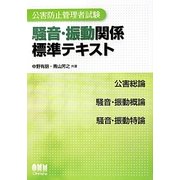 公害防止管理者試験 騒音・振動関係標準テキスト [単行本]