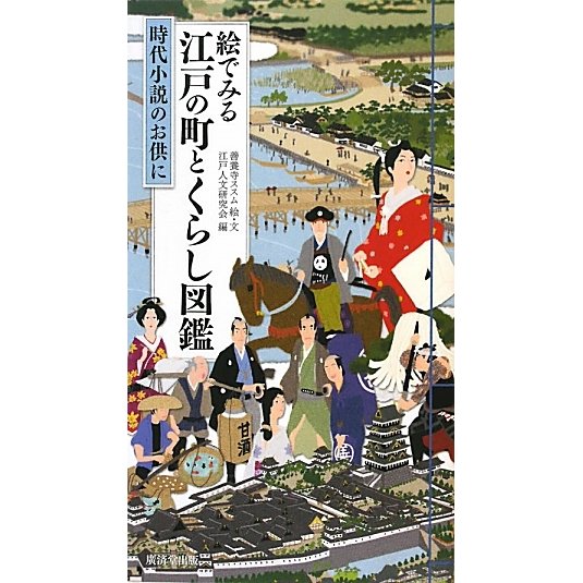 絵でみる江戸の町とくらし図鑑―時代小説のお供に [事典辞典]