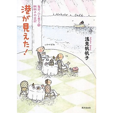 港が見えた!―毎日、ふと思う〈10〉帆帆子の日記 [単行本]