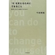 「今」を変えるためにできること―変革しながら成長するために [単行本]