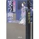 笑う幽霊―余々姫夢見帖(廣済堂文庫) [文庫]