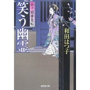 笑う幽霊―余々姫夢見帖(廣済堂文庫) [文庫]