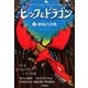 ヒックとドラゴン〈8〉樹海の決戦 [全集叢書]