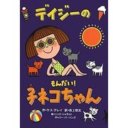 デイジーのもんだい!子ネコちゃん(いたずらデイジーの楽しいおはなし) [全集叢書]