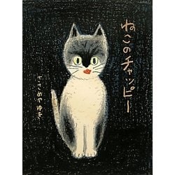 ねこのチャッピー(にじいろえほん) [絵本]