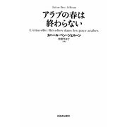 アラブの春は終わらない [単行本]