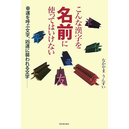 こんな漢字を名前に使ってはいけない―幸運を呼ぶ文字、凶運に襲われる文字 [単行本]