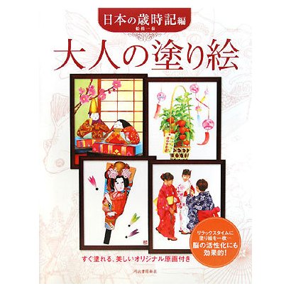 大人の塗り絵 日本の歳時記編 [単行本]