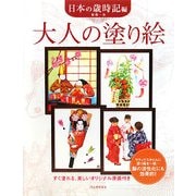 大人の塗り絵 日本の歳時記編 [単行本]