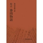校註 春雨物語 四版 [単行本]