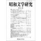 昭和文学研究〈第64集〉特集 フィクションとしてのローカリティ [全集叢書]