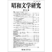 昭和文学研究〈第64集〉特集 フィクションとしてのローカリティ [全集叢書]