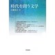 時代を問う文学(笠間ライブラリー―梅光学院大学公開講座論集〈第60集〉) [全集叢書]