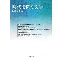 時代を問う文学(笠間ライブラリー―梅光学院大学公開講座論集〈第60集〉) [全集叢書]