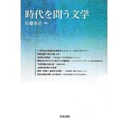 時代を問う文学(笠間ライブラリー―梅光学院大学公開講座論集〈第60集〉) [全集叢書]