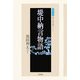 堤中納言物語 新版 (笠間文庫―原文&現代語訳シリーズ) [全集叢書]