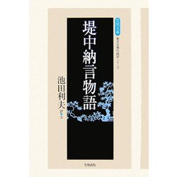 堤中納言物語 新版 (笠間文庫―原文&現代語訳シリーズ) [全集叢書]