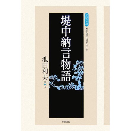 堤中納言物語 新版 (笠間文庫―原文&現代語訳シリーズ) [全集叢書]
