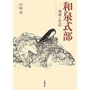 和泉式部―和歌と生活 [単行本]