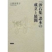 『沙石集』諸本の成立と展開 [単行本]