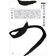 仮名文の構文原理 増補版;新装版 [全集叢書]