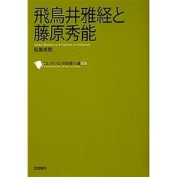 飛鳥井雅経と藤原秀能(コレクション日本歌人選〈026〉) [単行本]