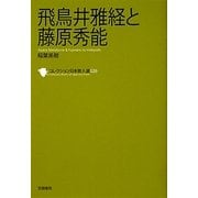 飛鳥井雅経と藤原秀能(コレクション日本歌人選〈026〉) [単行本]