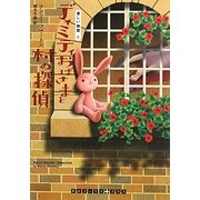 ディミティおばさまと村の探偵―優しい幽霊〈6〉(RHブックス・プラス) [文庫]
