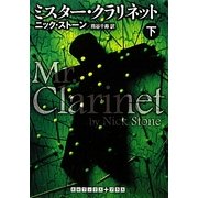 ミスター・クラリネット〈下〉(RHブックス・プラス) [文庫]