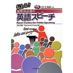 伝わる!国際派必須の英語スピーチ―Smart Tactics for Public Speaking [単行本]