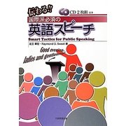 伝わる!国際派必須の英語スピーチ―Smart Tactics for Public Speaking [単行本]
