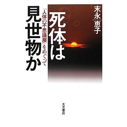 死体は見世物か―「人体の不思議展」をめぐって [単行本]