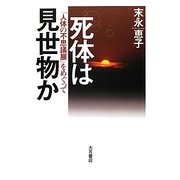 死体は見世物か―「人体の不思議展」をめぐって [単行本]