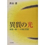 異質の光―糸賀一雄の魂と思想 [単行本]