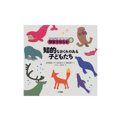 知的なおくれのある子どもたち(子どものためのバリアフリーブック―障害を知る本〈9〉) [全集叢書]