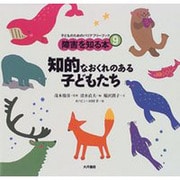 知的なおくれのある子どもたち(子どものためのバリアフリーブック―障害を知る本〈9〉) [全集叢書]