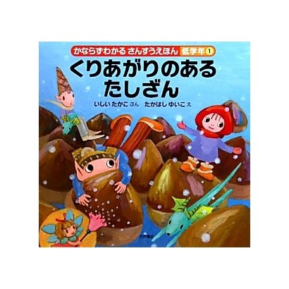くりあがりのあるたしざん(かならずわかるさんすうえほん 低学年〈1〉) [全集叢書]
