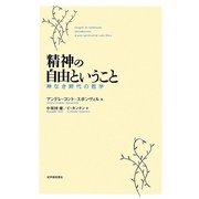 精神の自由ということ―神なき時代の哲学 [単行本]