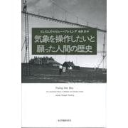 気象を操作したいと願った人間の歴史 [単行本]