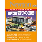 古代世界四つの遺産－王の偉業、そして文明が築いた科学・都市（NEWTONムック） [ムックその他]