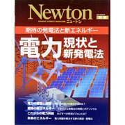 電力-現状と新発電法－期待の発電法と新エネルギー（ニュートンムック Newton別冊） [ムックその他]