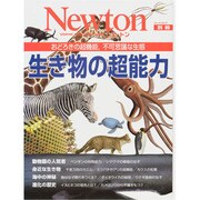 生き物の超能力－おどろきの超機能、不可思議な生態（ニュートンムック Newton別冊） [ムックその他]