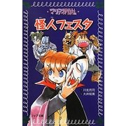 マリア探偵社〈16〉怪人フェスタ(フォア文庫) [新書]
