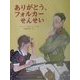 ありがとう、フォルカーせんせい(海外秀作絵本) [絵本]
