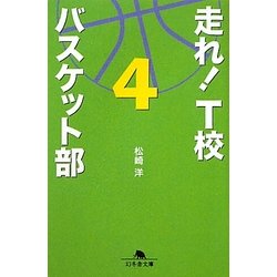 走れ!T校バスケット部〈4〉(幻冬舎文庫) [文庫]